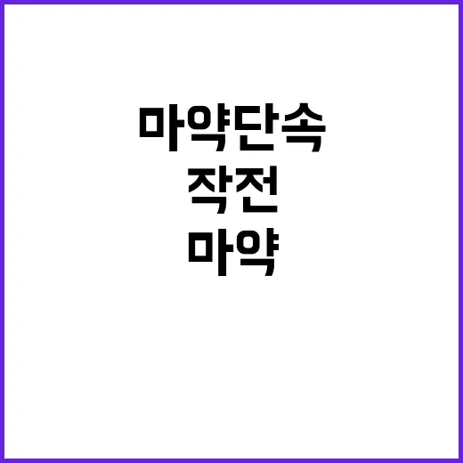 마약 단속 법무부의…