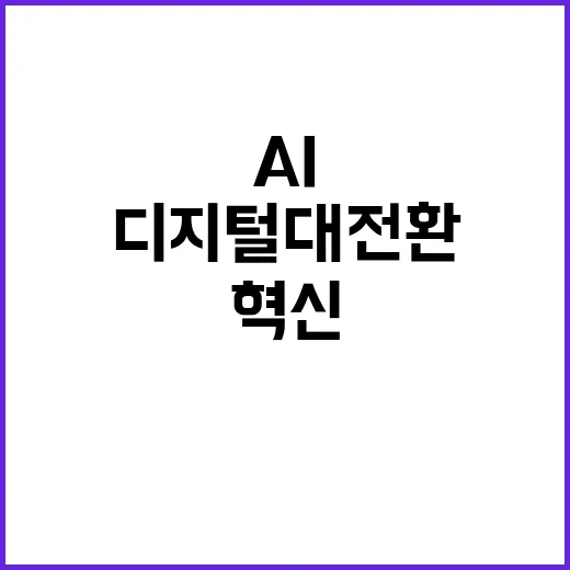 글로벌 강국 AI와…