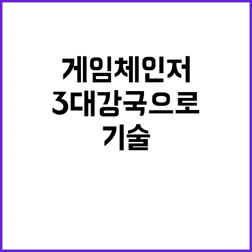 게임체인저 기술 세…