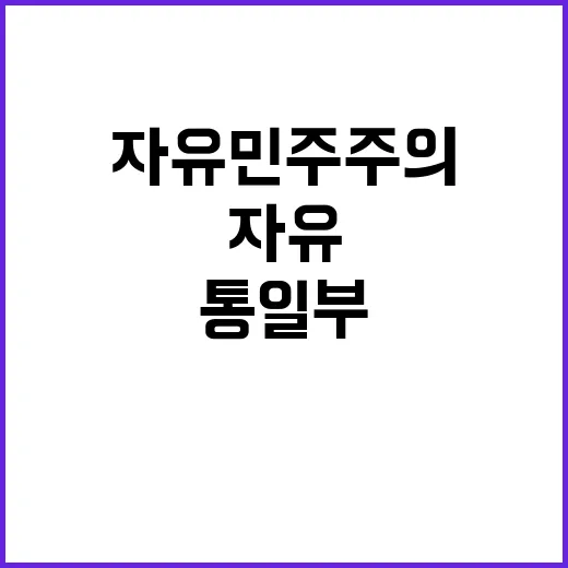 자유민주주의 통일부…