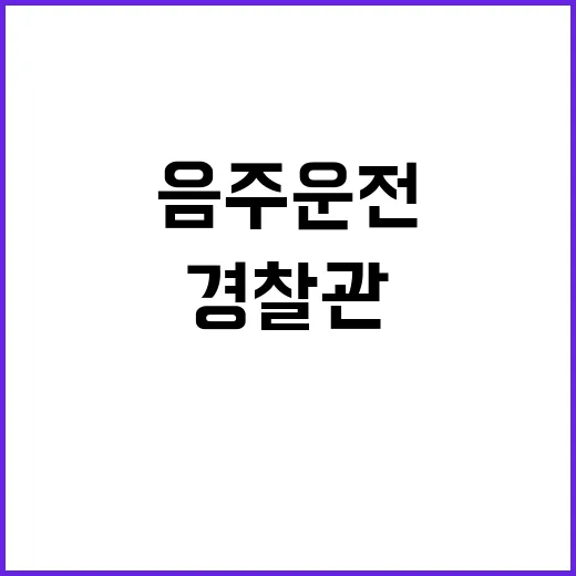 음주운전 경찰관 동…