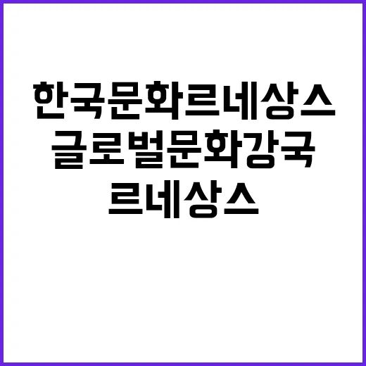 한국문화 르네상스 …