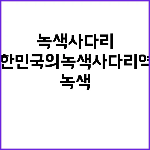 기후변화 대한민국의…