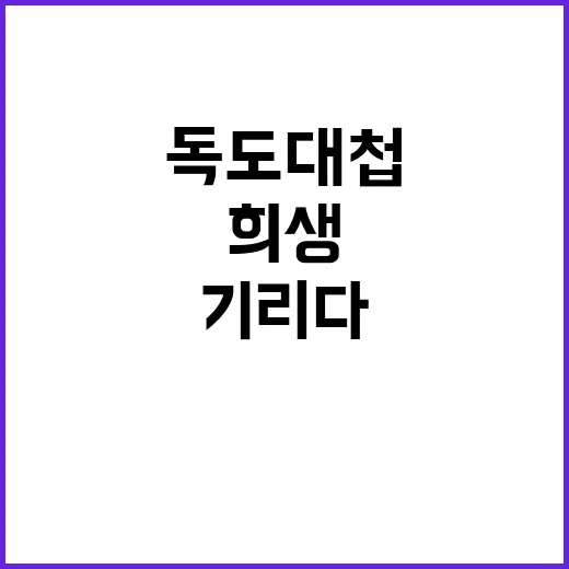 독도대첩 기념식 희…