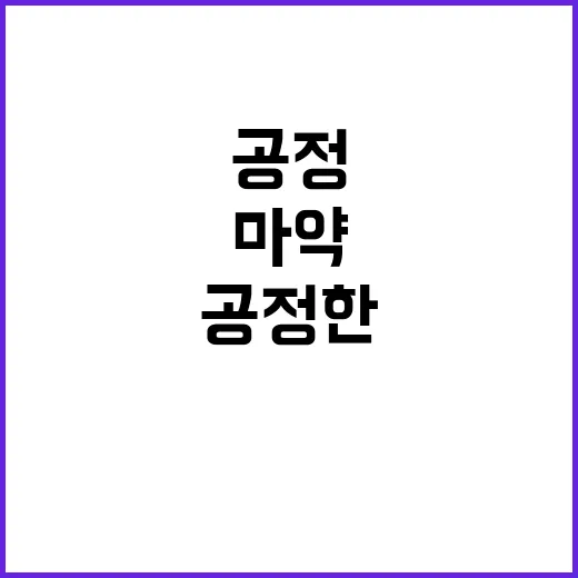 공정한 법치행정 마…