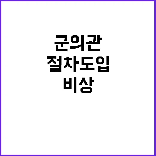 비상진료 군의관 가배정 절차 도입 배경 공개!