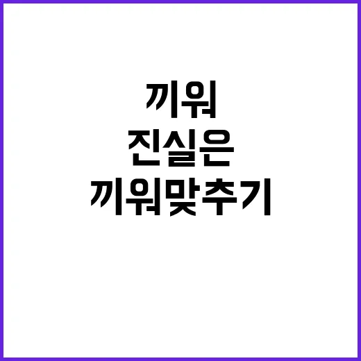 공정위 “사실 아냐” 끼워맞추기 조사 진실은?