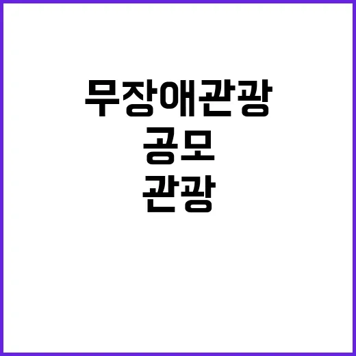 “무장애관광” 모두의 여행 기회 확대를 위한 공모!