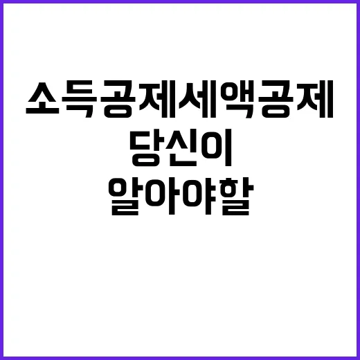 소득공제 세액공제? 당신이 알아야 할 모든 것!