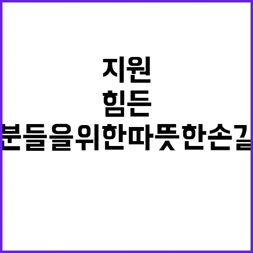 겨울철 지원 힘든 분들을 위한 따뜻한 손길!