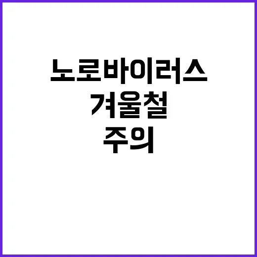 노로바이러스 주의 …