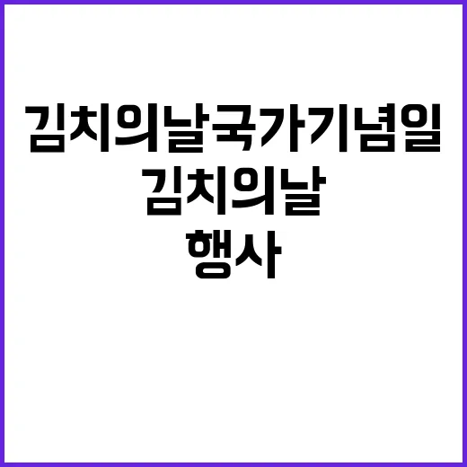 김치의 날 국가기념일 첫 행사 개최 소식!