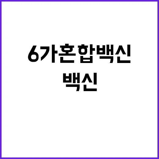 ‘6가 혼합백신’ Q&A 궁금증 모든 답변 확인!