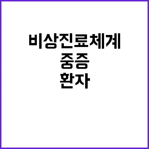 겨울철 비상진료체계 중증환자도 안전하게 대비!