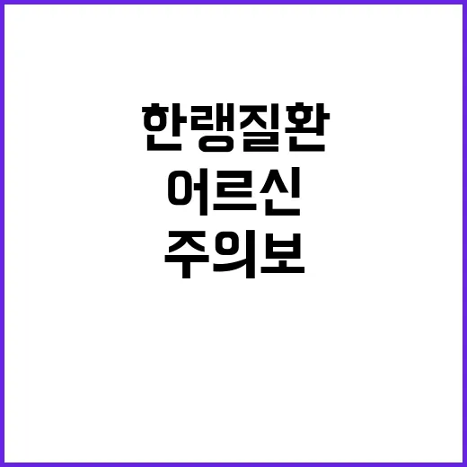 한랭질환 주의보! 어르신과 어린이 실외활동 자제해야