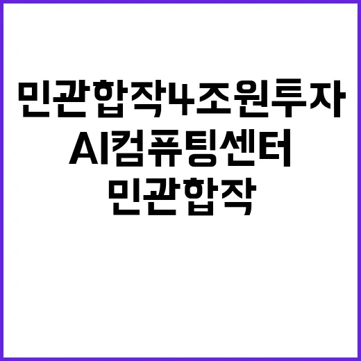 AI컴퓨팅센터 민관 합작 4조원 투자로 탄생!