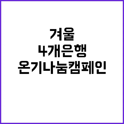 겨울 따뜻한 온기나눔 캠페인 4개 은행 참여!