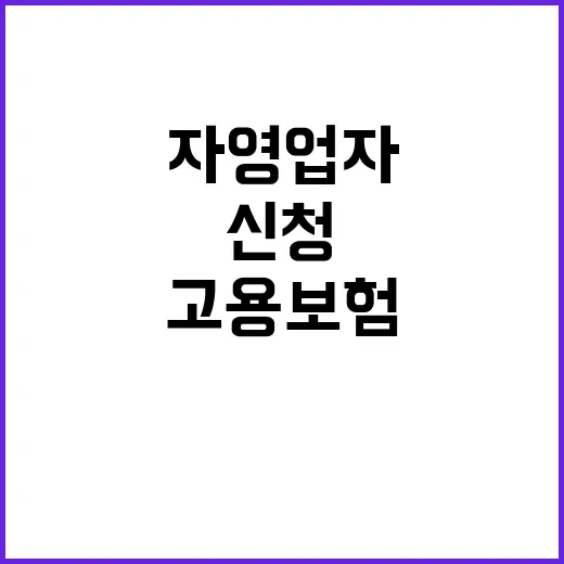 고용보험 신청 자영업자 이제 쉽게 해결!