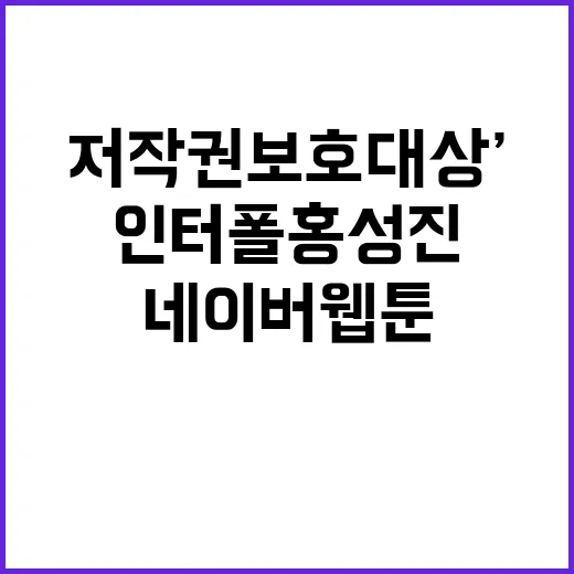 ‘저작권보호 대상’ 인터폴 홍성진 네이버웹툰 선정!