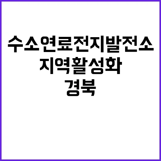 수소연료전지 발전소 경북 경주 지역 활성화 성공!