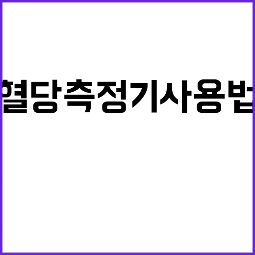 혈당측정기 사용법 …