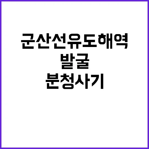 분청사기 발굴 군산…