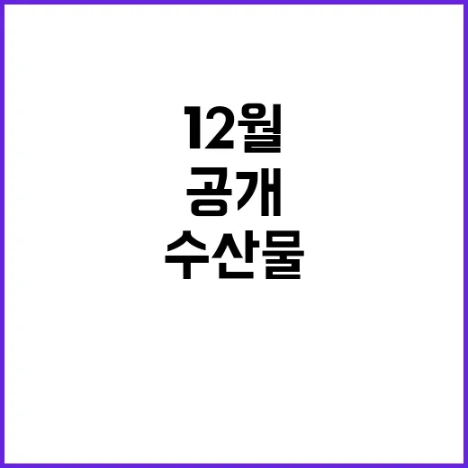 영양가 높은 12월 수산물 2가지 공개!