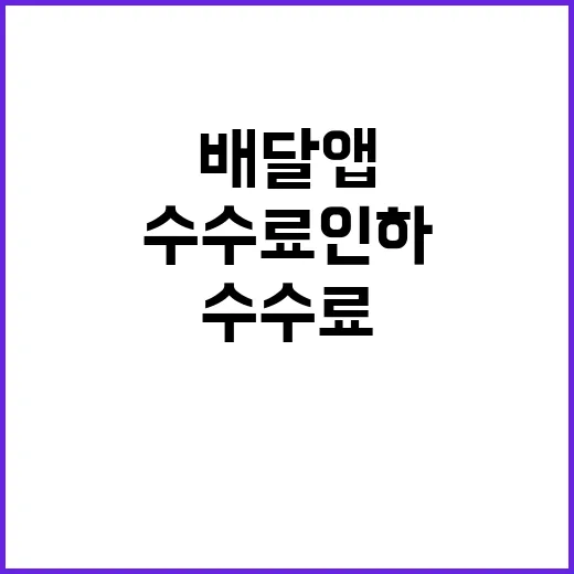 배달앱 수수료 인하…