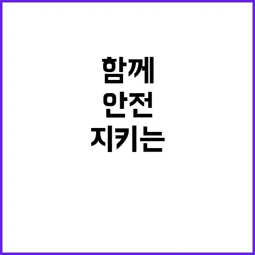 겨울철 안전 함께 지키는 방법 공개! 클릭하세요!