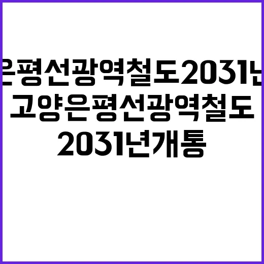 고양은평선 광역철도 2031년 개통 확정!