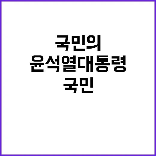 윤석열 대통령 담화 국민의 마음을 움직이다!