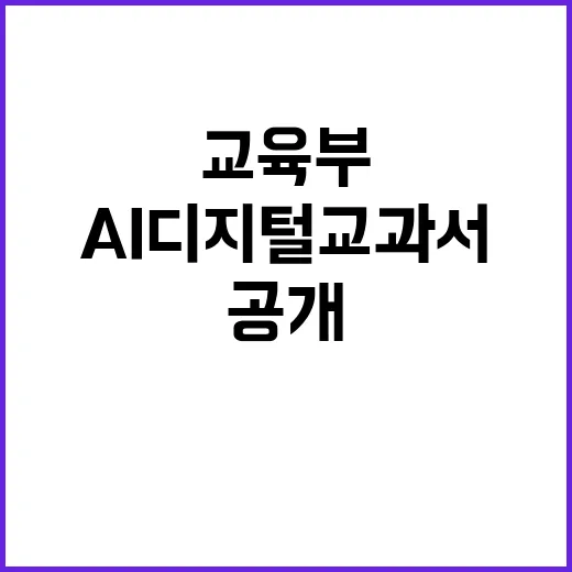 AI 디지털교과서 교육부 절차 공개! 클릭 필수!