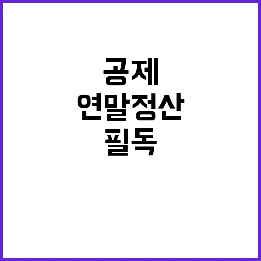 연말정산 공제 여부 궁금한 사람들 필독!