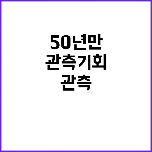 달토성 50년 만의 특별 관측 기회!