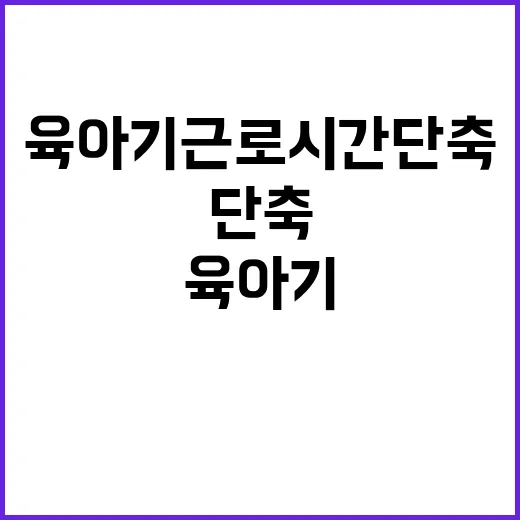 육아기 근로시간 단축 출산율 상승 기대감!