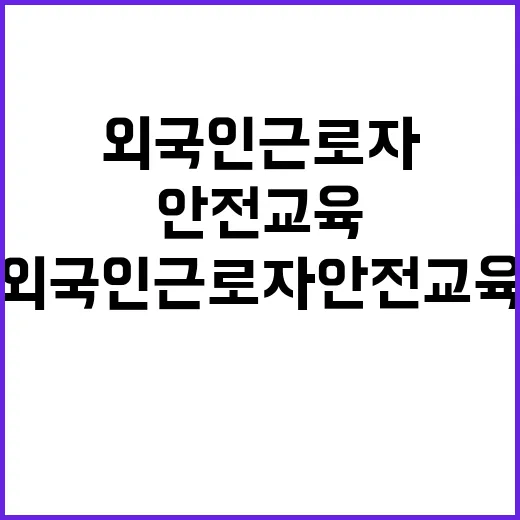 화재 위험 국가산단 외국인 근로자 안전교육 확대!