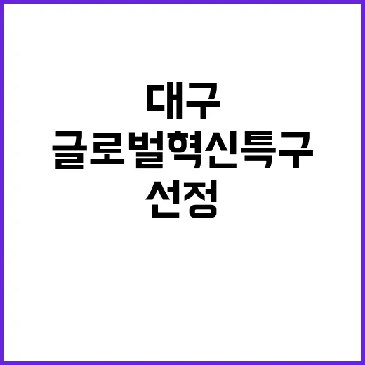 글로벌 혁신특구 대구·대전·경남 선정 기대감 증폭!