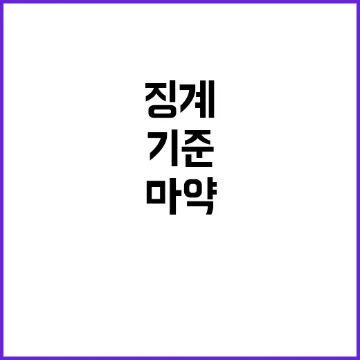 마약 범죄 공무원 징계의 새로운 기준 발표!