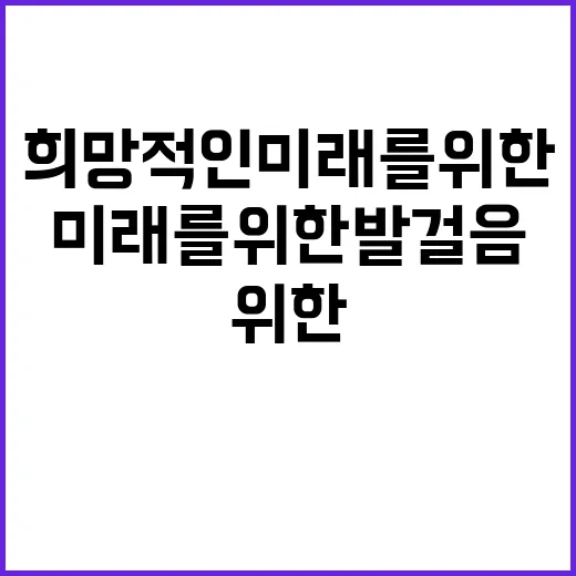 국민 희망적인 미래…