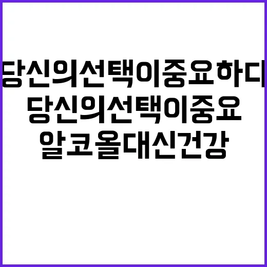 알코올 대신 건강 당신의 선택이 중요하다!