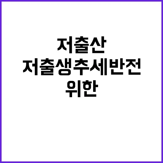 저출산위 저출생 추세 반전 위한 정책 보완 예정!