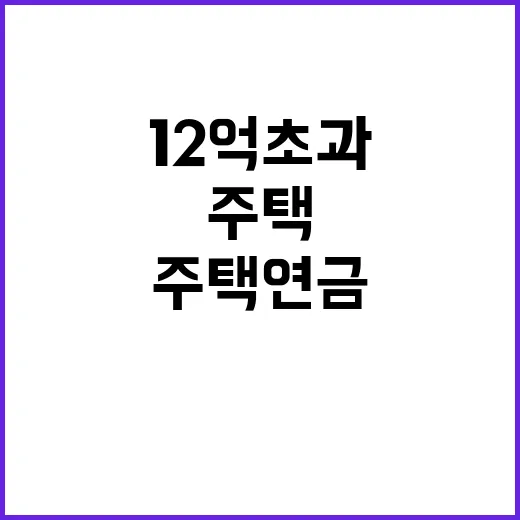 주택연금 12억 초과 노령가구 위한 혁신 상품!