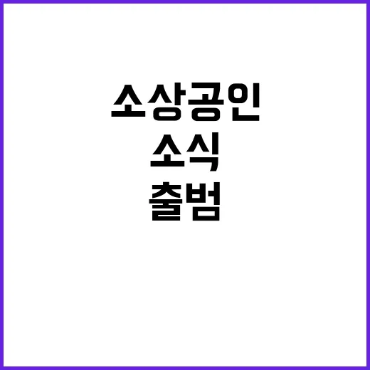 소상공인 구제 합동 대응반 출범 소식!