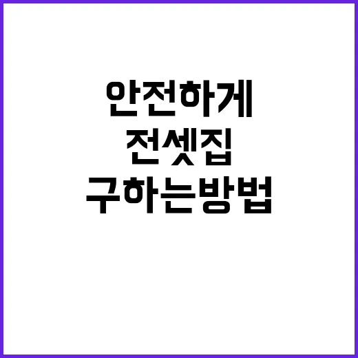 전셋집 안전하게 구하는 방법 공개!