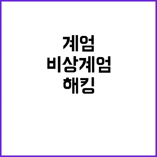 비상계엄 해킹 메일 등장 즉시 조치 필요!