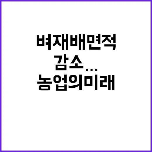 벼 재배면적 감소…농업의 미래는 어떻게 변할까?