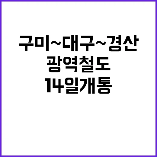 광역철도 구미~대구~경산 14일 개통 소식!