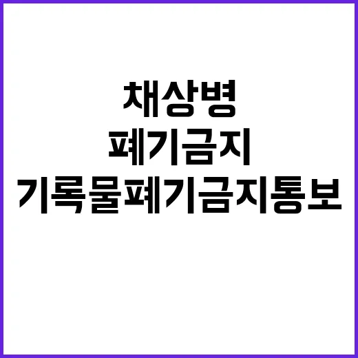 채상병 기록물 폐기금지 통보에 놀란 대한민국!