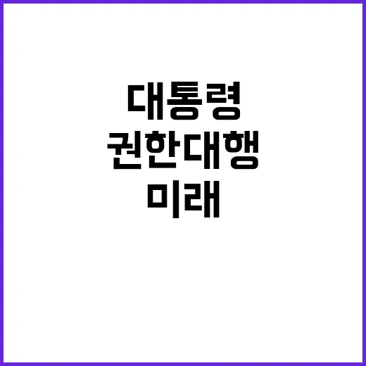 대통령 권한대행 국가 미래를 논하다! 클릭必!