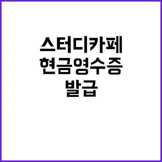 스터디카페 의무화된 현금영수증 발급 뉴스!